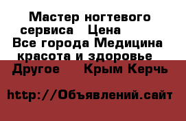 Мастер ногтевого сервиса › Цена ­ 500 - Все города Медицина, красота и здоровье » Другое   . Крым,Керчь